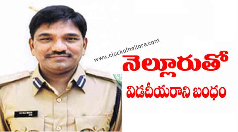 డీజీపి రాజేంద్రనాథ్ రెడ్డి… నెల్లూరీయులకు సుపరిచితుడే…