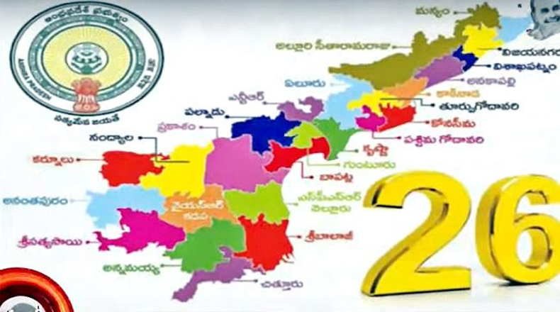 పూర్తయిన కొత్త జిల్లాల ప్రక్రియ… నేడో రేపో నోటిఫికేషన్ విడుదల