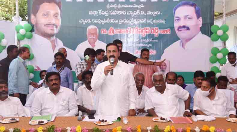 నెల్లూరు కేంద్ర సహకార బ్యాంకు కంప్యూటరీకరణ… ప్రారంభించిన మంత్రి కాకాణి