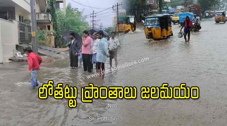 నెల్లూరు జిల్లా వ్యాప్తంగా భారీ వర్షాలు : నీట మునిగిన లోతట్టు ప్రాంతాలు