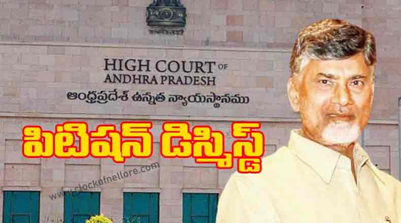 చంద్రబాబు క్వాష్ పిటిషన్ ను డిస్మిస్ చేసిన హైకోర్టు : కస్టడీకి అనుమతించిన ఏసిబి కోర్టు