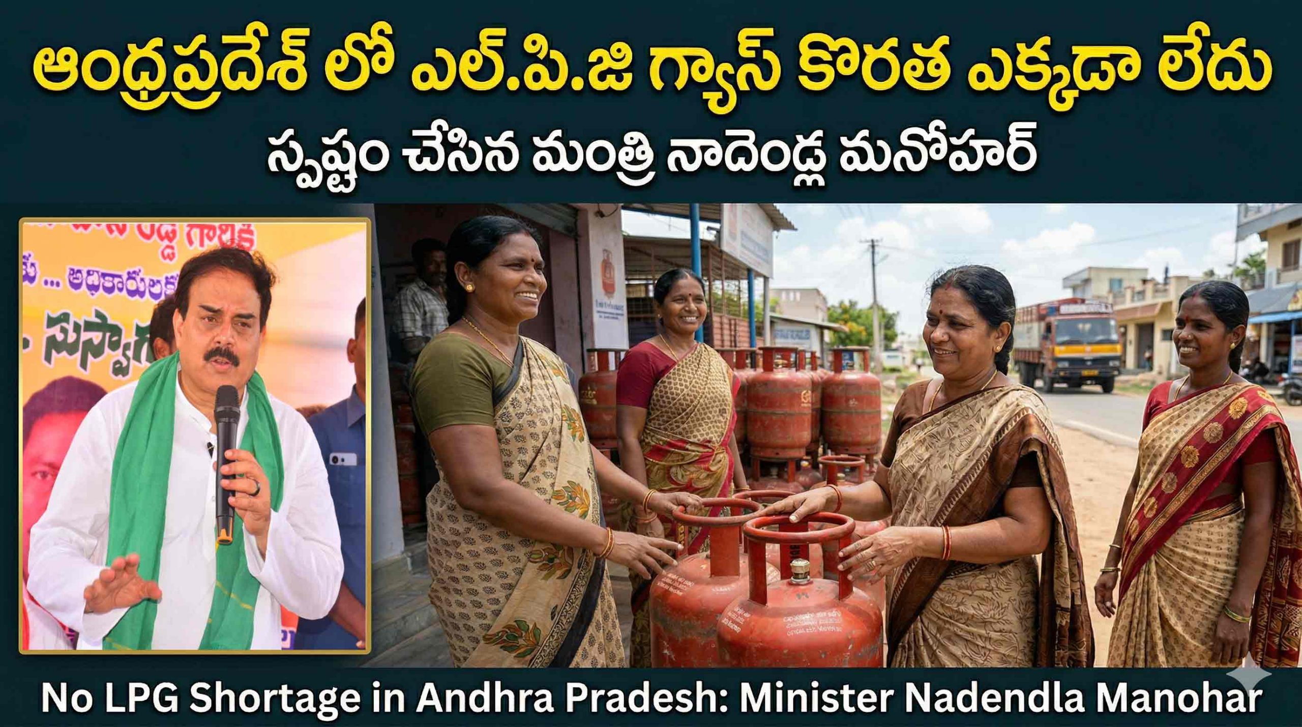 రాష్ట్రంలో వంట గ్యాస్ కొరత లేదు : స్పష్టం చేసిన మంత్రి నాదెండ్ల మనోహర్