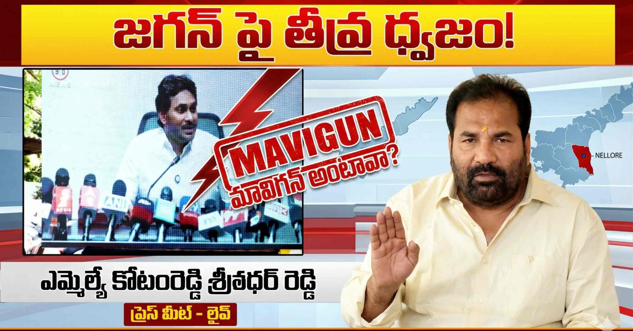 నువ్వు తానా… అంటే… మీడియా… తందానా అనాలా… జగన్ పై కోటంరెడ్డి ఫైర్